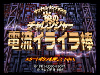 Utchan Nanchan no Hono no Challenger - Denryuu Ira Ira Bou (Japan) Title Screen
